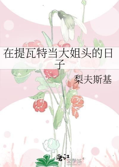 我在提瓦特当神厨