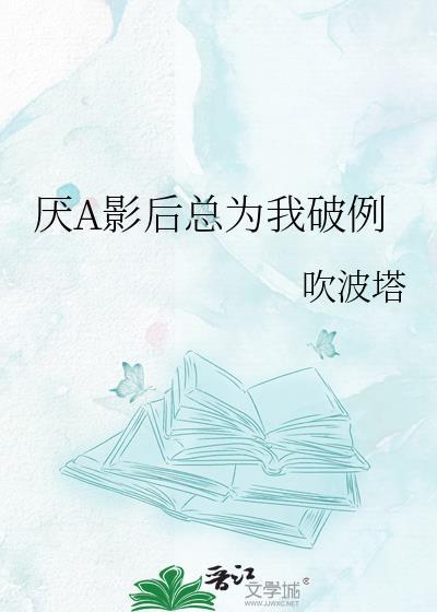 影后不该讨厌我