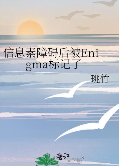 信息素障碍后被Enigma标记了[灵机一动