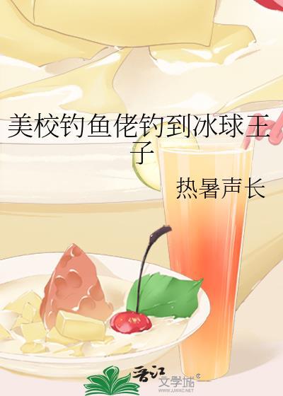 美校钓鱼佬钓到冰球王子by热暑声长txt