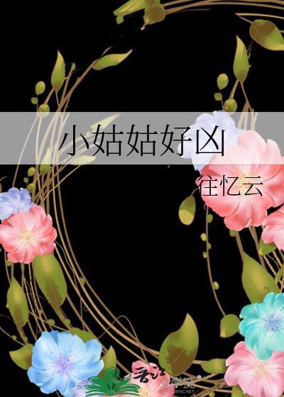 小姑姑好凶txt百度TXT