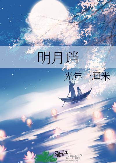 明月珰七星彩