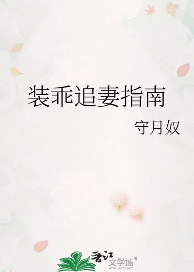 装乖追妻指南gl免费阅读