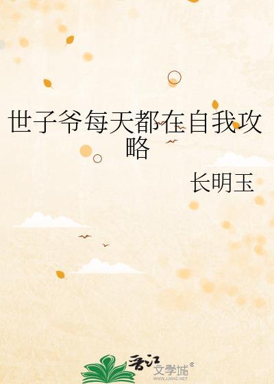 世子每天都想逃跑