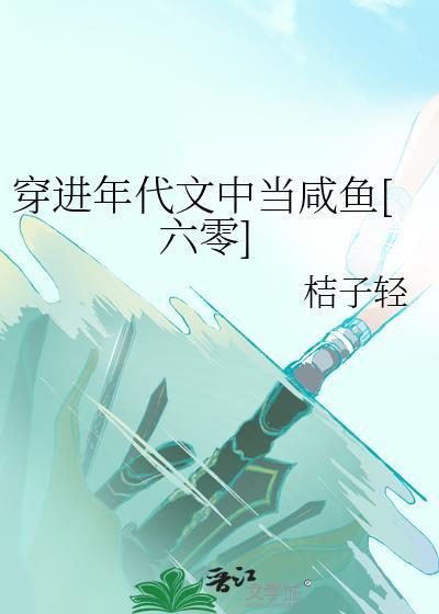 五穿进年代文