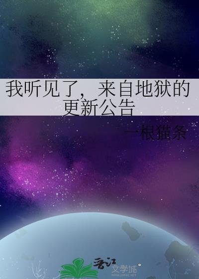 来自地狱的声音录音