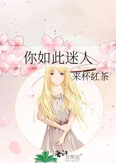 如此迷人怎么回复