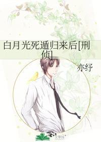 白月光死遁后翻车了by醋醋鱼