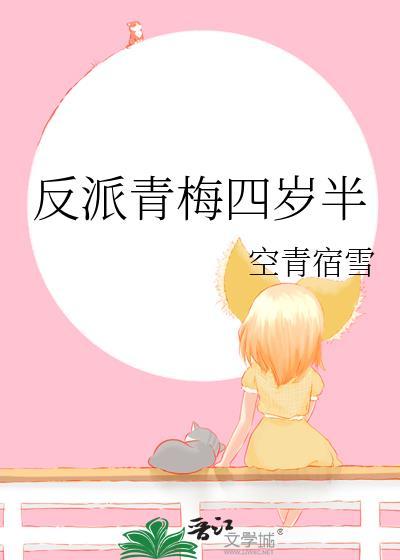 反派青梅四岁半TXT资源