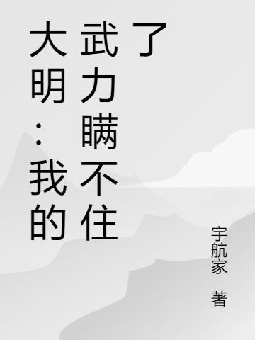 我大明武德充沛但选择文化胜利地图