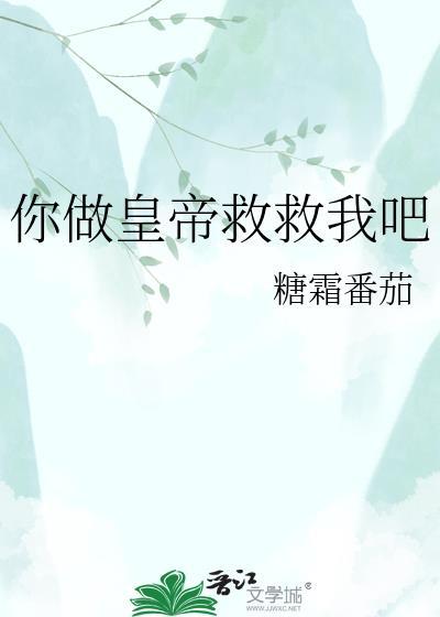 你要当皇上我能有啥9位份