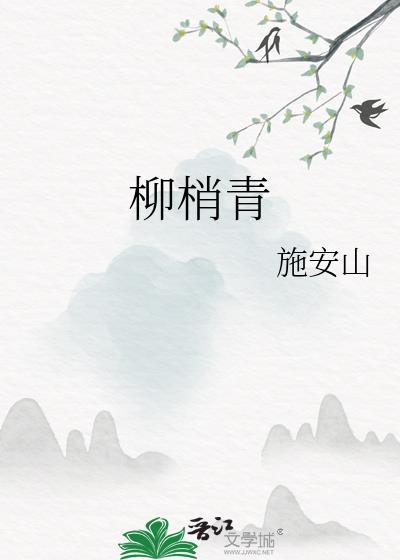 柳梢青生日