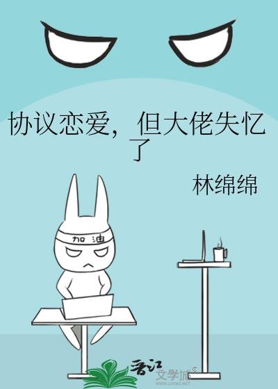 但大佬失忆了 林绵绵