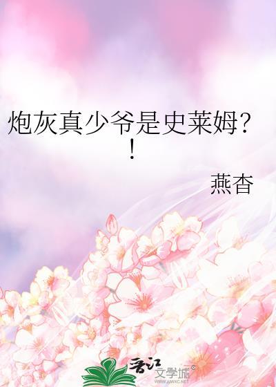 炮灰真少爷是史莱姆燕子窝