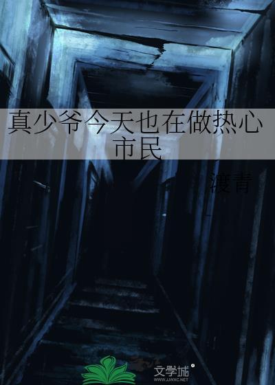 真少爷今天也在做热心市民免费阅读