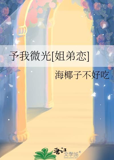 予你微光第二季在线播放