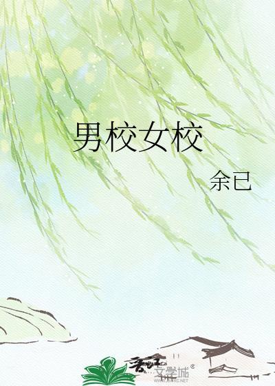 男校女校txt