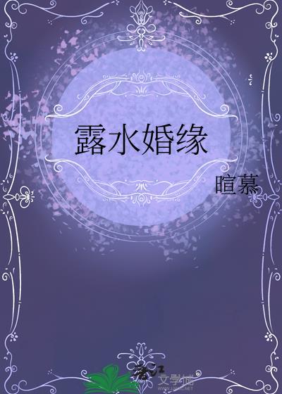 露水姻缘有爱情吗