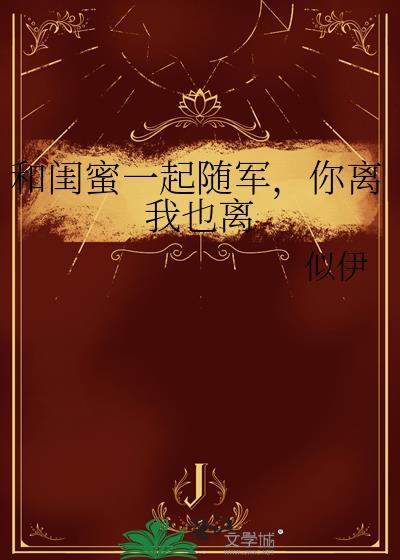 和闺蜜一起说走就走的说说