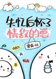 失忆后我怀了情敌的崽 霁青