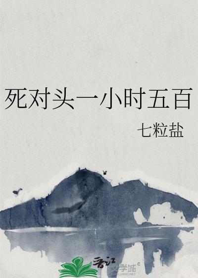 死对头一小时五百七粒盐