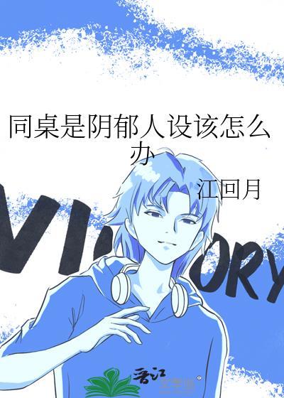 同桌的人