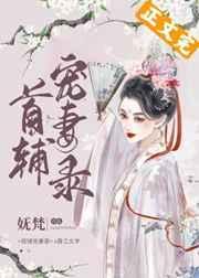 首辅宠妻录(重生)资源