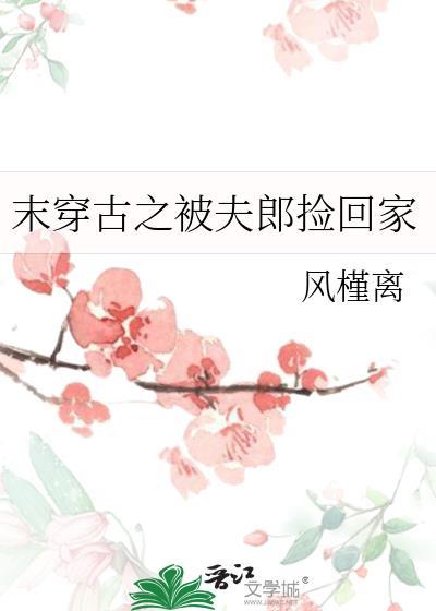 末穿古之夫父有为全文阅读