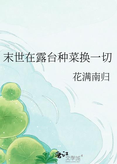 末世在阳台种菜