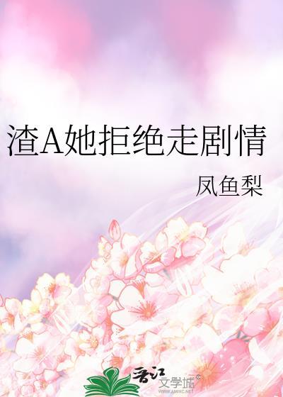 渣a逃婚很后悔作者醉温