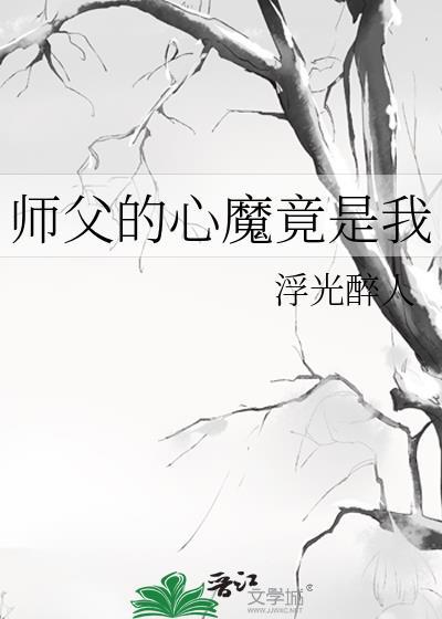 师父心塞全文免费阅读