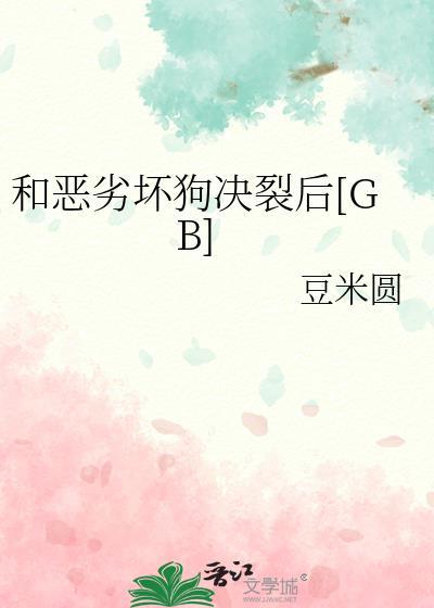 与恶劣相近的词语