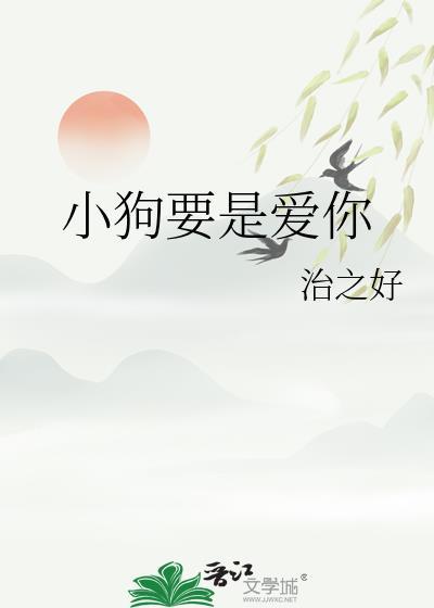 小狗要是爱你怎么办