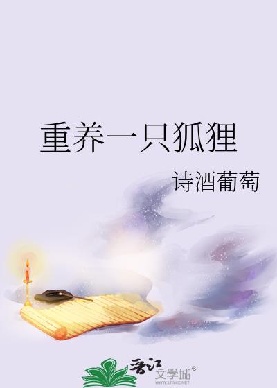 重生一只狐狸然后变成狐娘