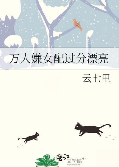万人嫌女配过分漂亮TXT百度
