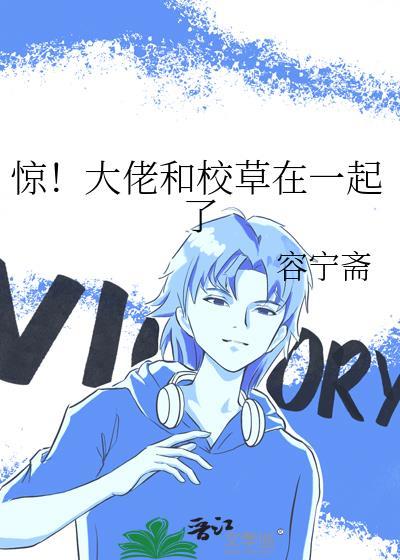 惊!大佬和校草在一起了txt