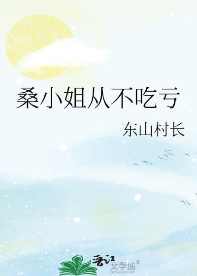 桑小姐英文