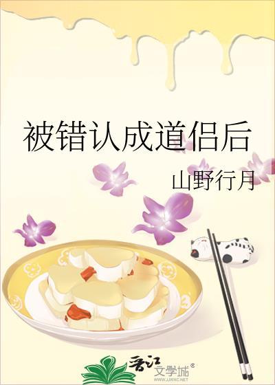 被错认成道侣后夸克