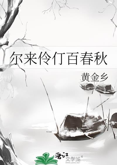 尔来伶仃百春秋全文TXT