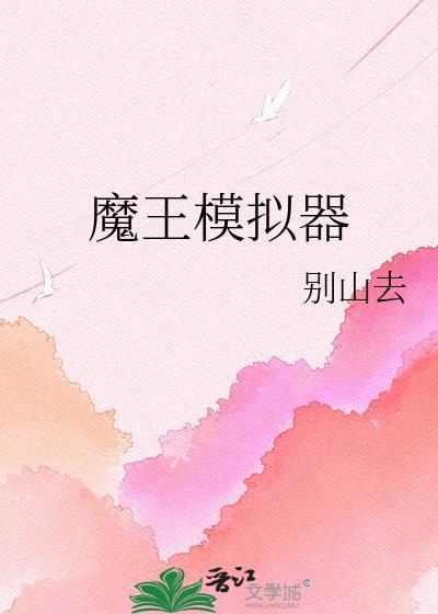 魔王安卓