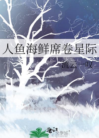 新书人鱼星际在线阅读