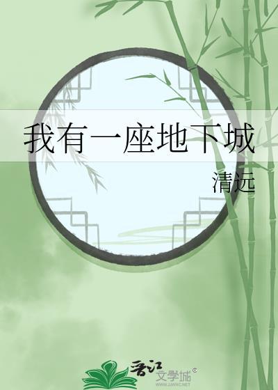 我有一座地下城TXT百度
