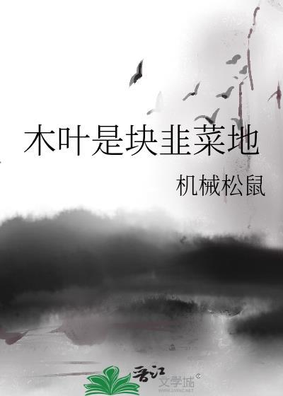 木叶是块韭菜地 作者机械松