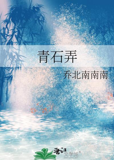 青石弄附带番外TXT