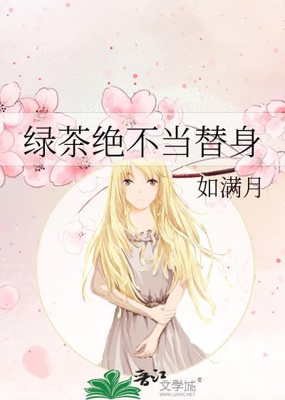 绿茶绝不当替身百度