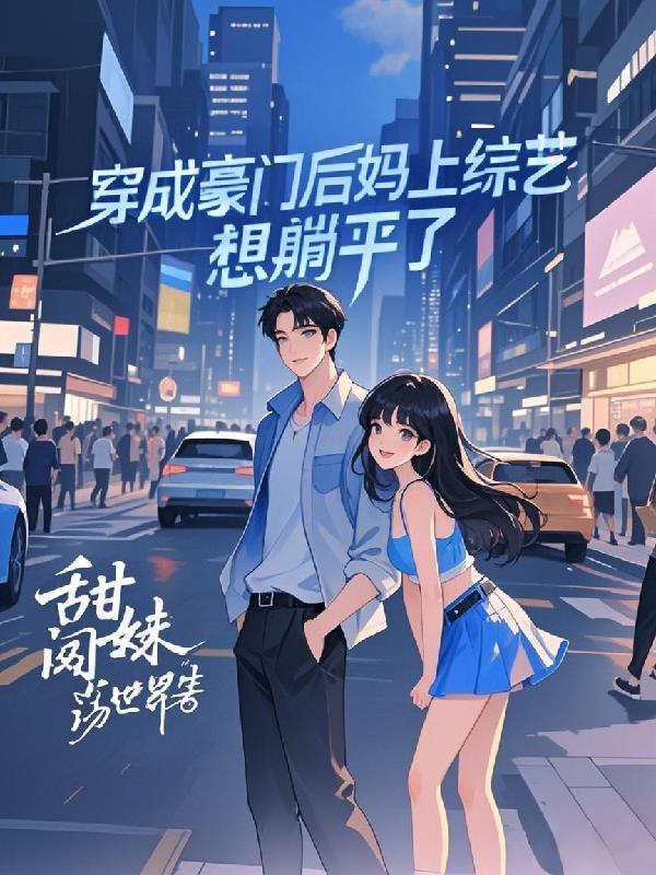 穿成豪门后妈飒翻啦