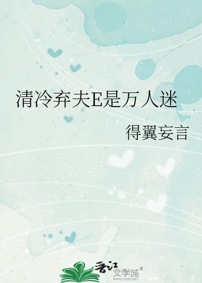 清冷夫郎