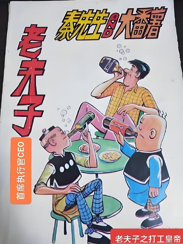 老夫子怎么打工