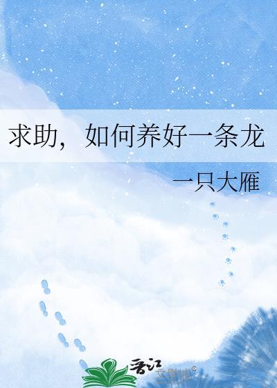 怎么样才能养好龙鱼