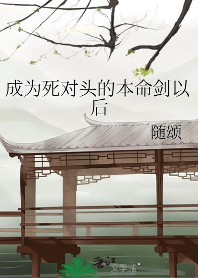 成为了死对头的心上人